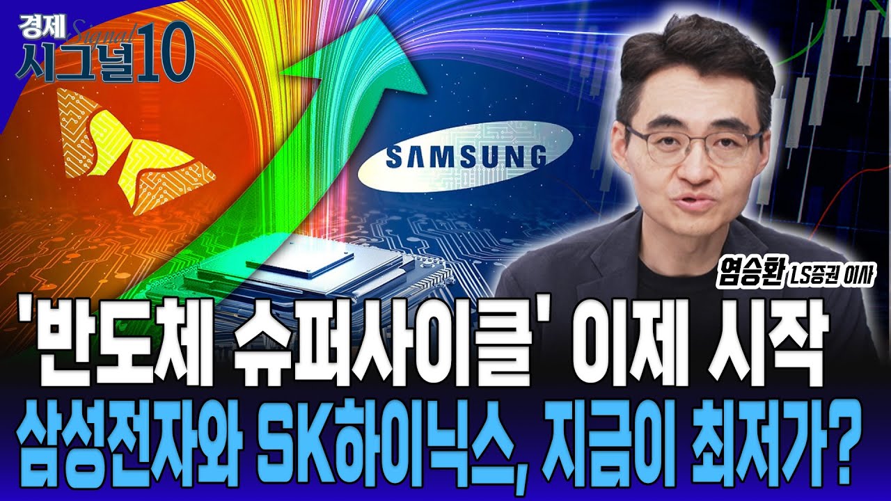 12만전자, 50만닉스는 시간문제? 반도체 슈퍼사이클, 이제 시작입니다! [염승환 LS증권 이사]