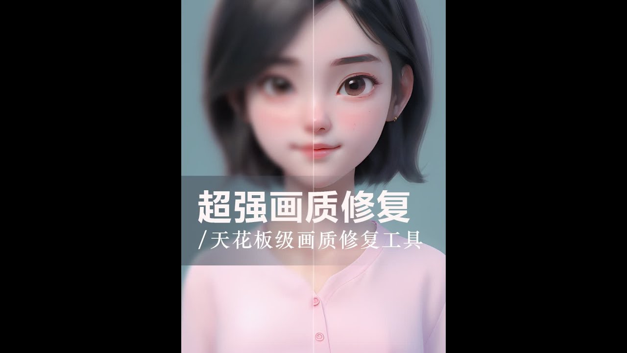 AI图片高清修复的天花板，最高可放大16倍，一个工具一键搞定 #ai高清修复 #图片无损放大 #aigc