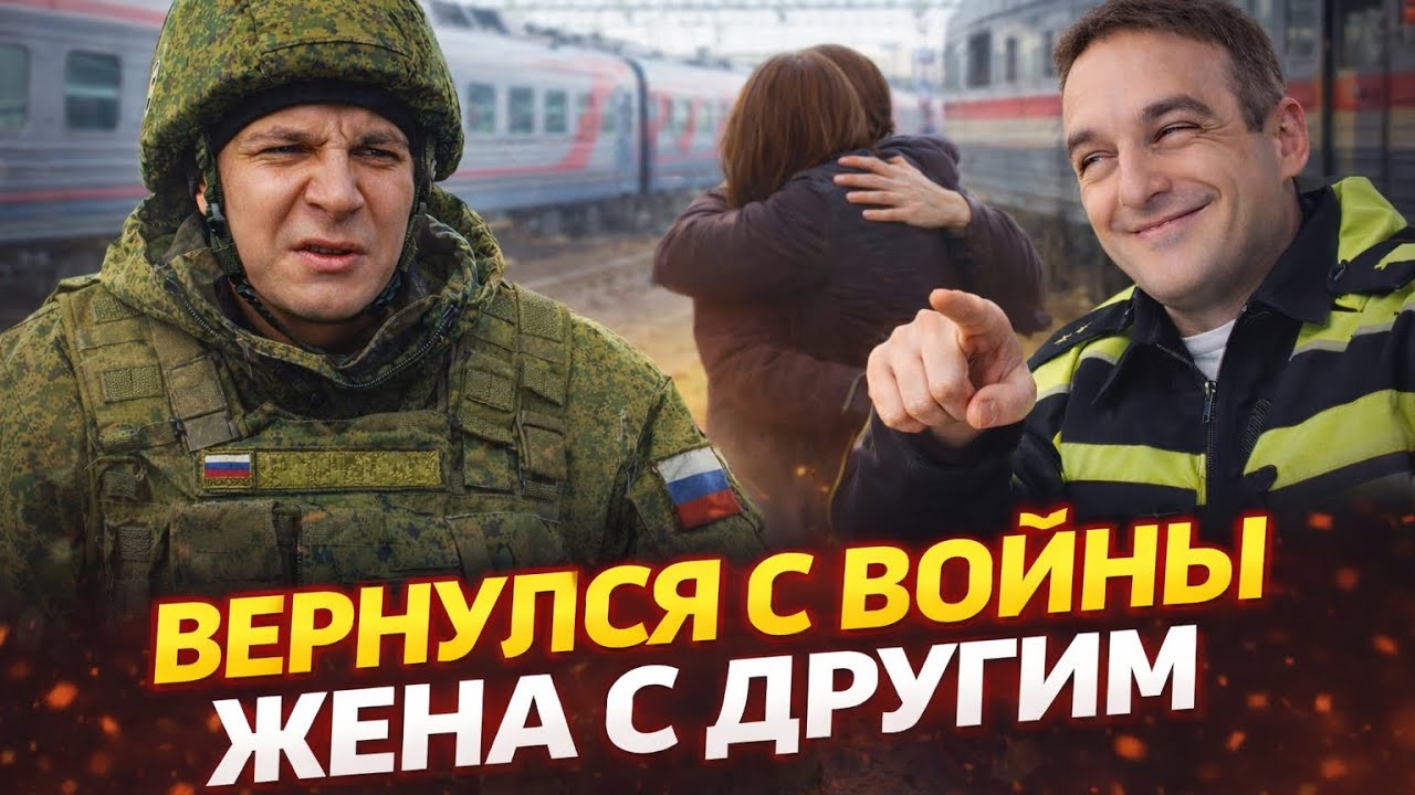 ВЕРНУЛСЯ С ВОЙНЫ ЖЕНА С ДРУГИМ