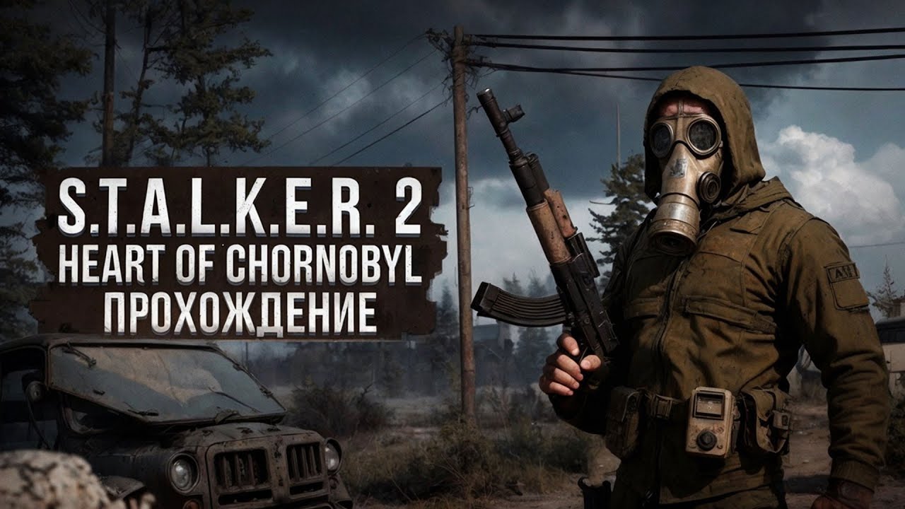 S.T.A.L.K.E.R. 2: HEART OF CHORNOBYL ● ПРОХОЖДЕНИЕ #6 ● ШАГ ВГЛУБЬ ЗОНЫ — ШАГ НАВСТРЕЧУ СМЕРТИ