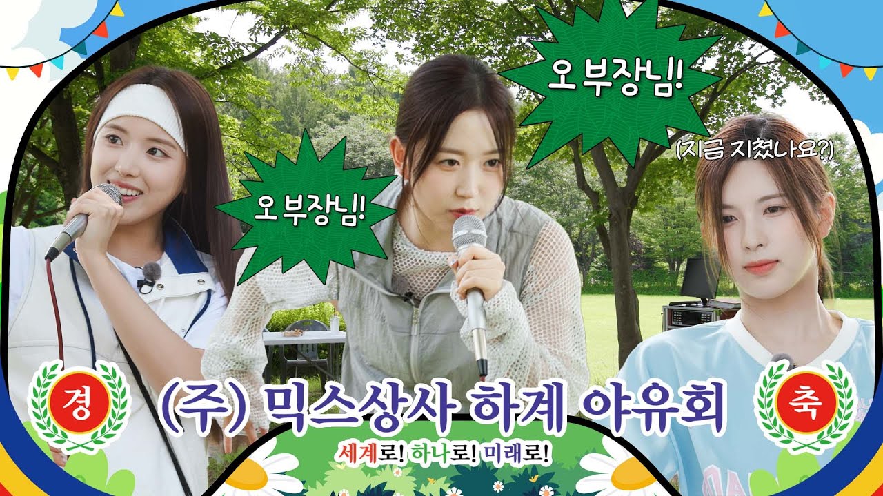 야유회도 업무의 일환이라고~ 부장님이랑 같은 팀 할 사람?🤷🏻‍♀️  흥폭발 노래자랑까쥐🎤 #믹스상사  EP.3 | PICK NMIXX