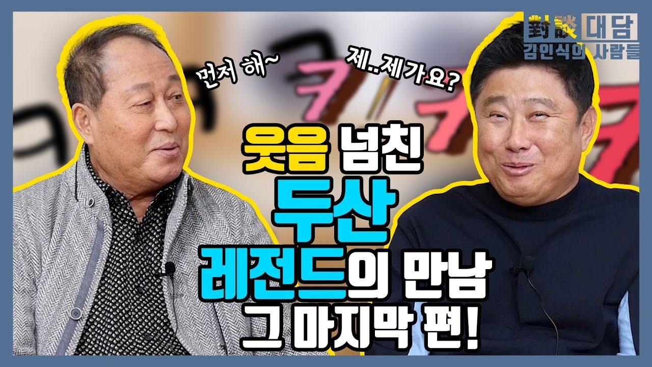 두산의 레전드 감독들의 만남 그 마지막 편! [대담 : 김인식의 사람들 김태형 3편]