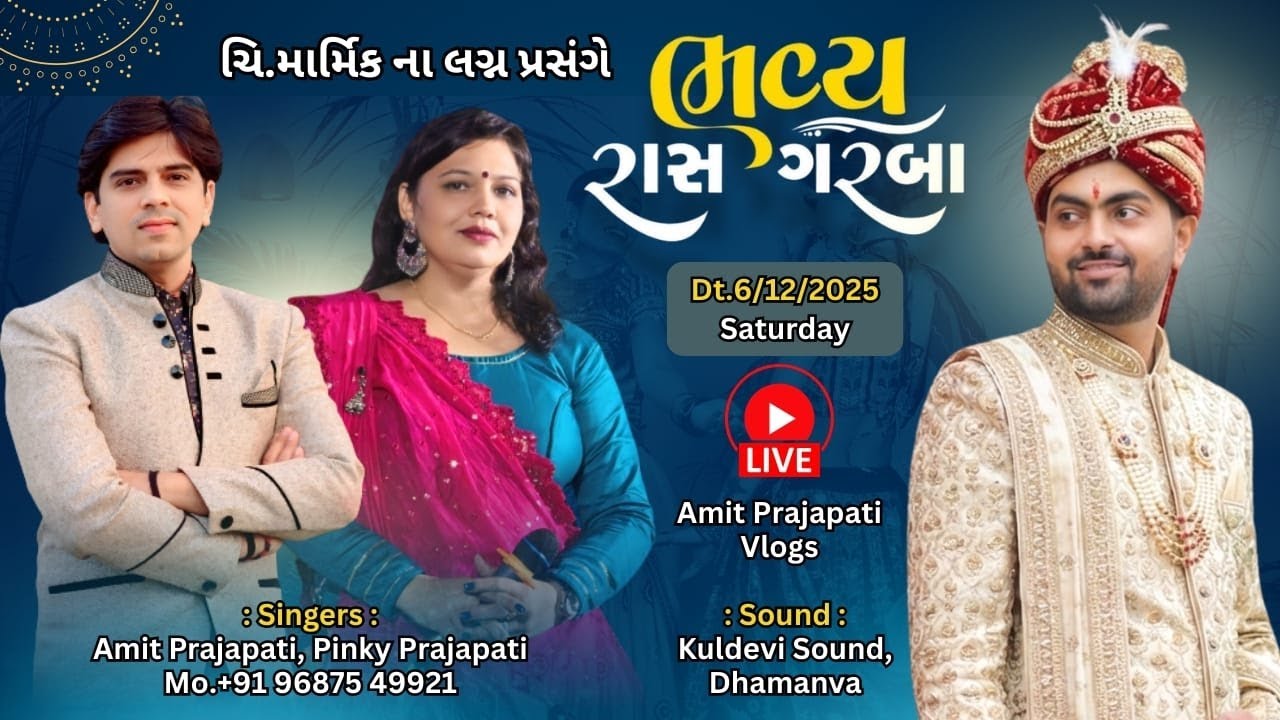 🔴Live Rass Garba - Singer :-  Amit Prajapati, Pinky Prajapati | ચિ. માર્મિક ના લગ્ન પ્રસંગે રાસ ગરબા