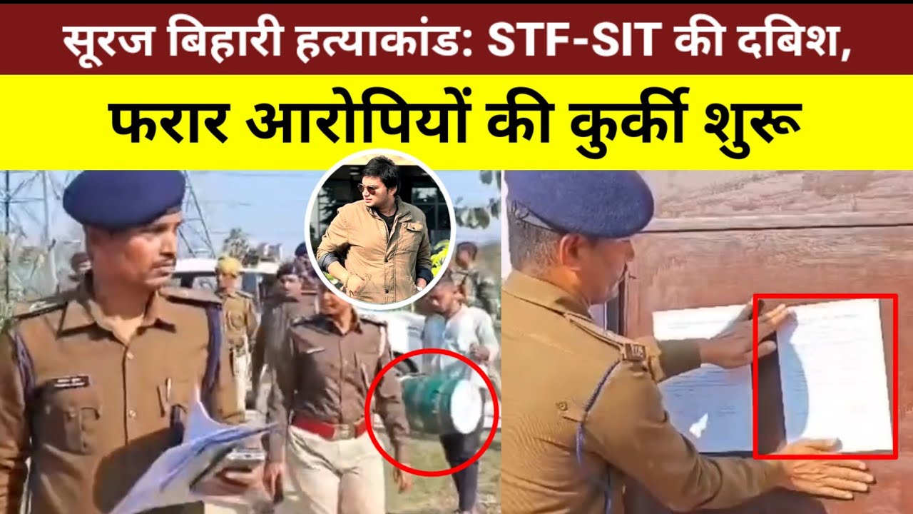 Big Update: पूर्णिया में सूरज बिहारी हत्याकांड, पुलिस ने बजाया कुर्की का नगाड़ा