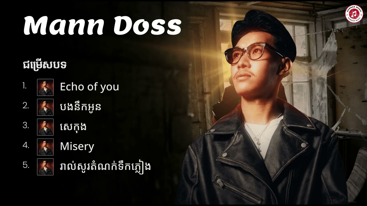 Mann Doss - ជម្រើសបទចម្រៀងពិរោះៗ | Echo of you, បងនឹកអូន, សេកុង,​ Misery, រាល់សូរតំណក់ទឹកភ្លៀង