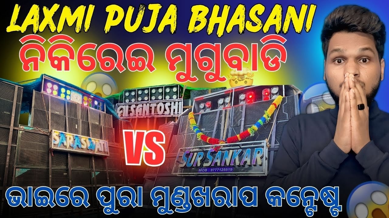 Nikirai mugubadi laxmipuja bhasani 2024 ନିକିରେଇ ମୁଗୁବାଡି ଲକ୍ଷ୍ମୀପୂଜା ଭସାଣୀ || ଫୁଲ କନ୍ଟେଷ୍ଟ 😱❤️‍🔥