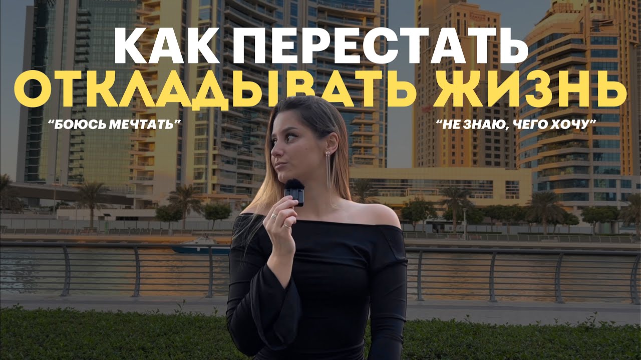 Ты не боишься мечтать. Ты боишься делать.