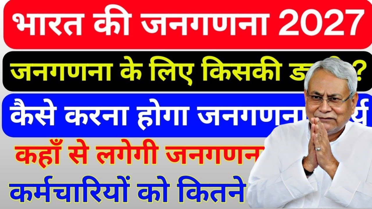 जनगणना 2027 में किसकी ड्यूटी लगेगी? कैसे होगा सर्वे का काम और कितने पैसे मिलेंगे | Census 2027 News 