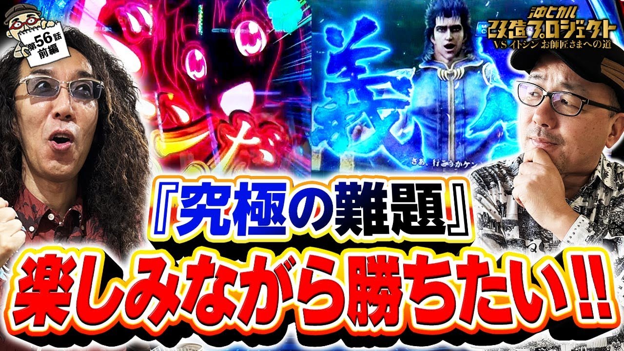 【究極の難題!! 楽しみながら勝ちたい!!】沖ヒカル改造プロジェクトVSイトシン編episode56（前編）かぐや様は告らせたい/北斗の拳