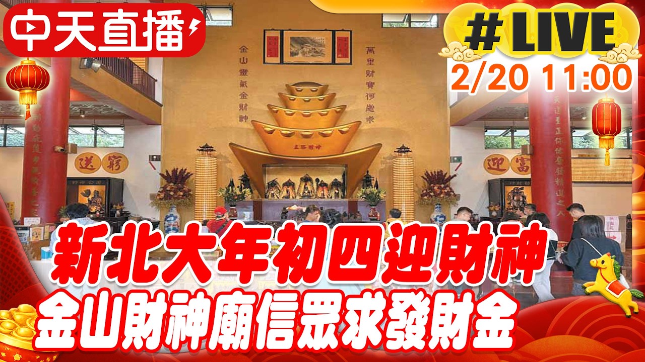 【中天直播#LIVE】新北大年初四迎財神 金山財神廟信眾求發財金 20260220@中天新聞CtiNews