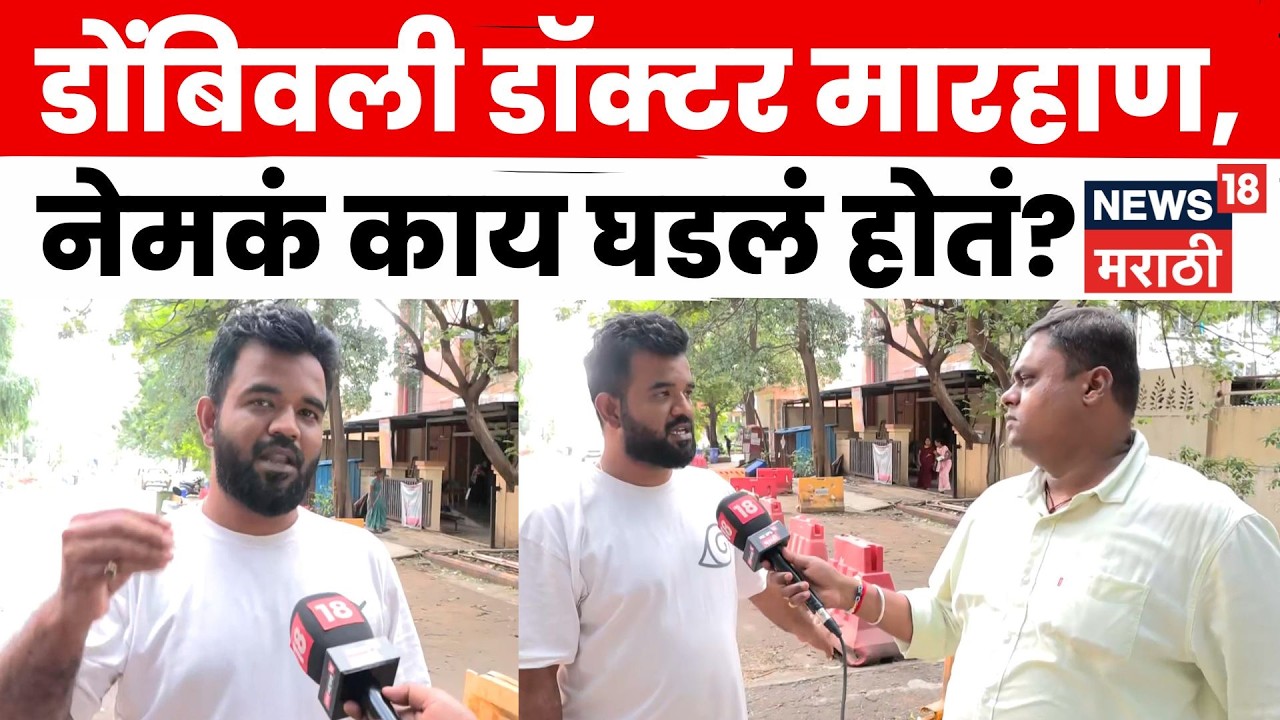 Ramesh Mhatre Attack On Doctor News | Dombivli News | मारहाण का केली? काय घडलं होतं? N18V