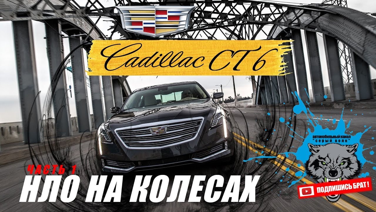 Cadillac CT6 - НЛО на колесах - часть 1