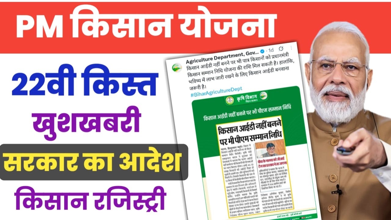पीएम किसान पर बिग न्यूज आई? PM Kisan 22th Installment Date 2026 | PM Kisan 22vi Kist Kab Aayegi?