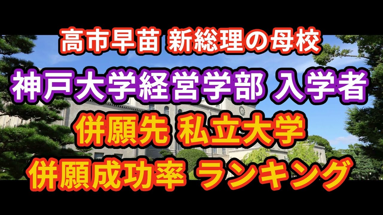 【高市早苗新総理の母校】神戸大学経営学部入学者の私立併願先、併願成功率ランキングTOP8