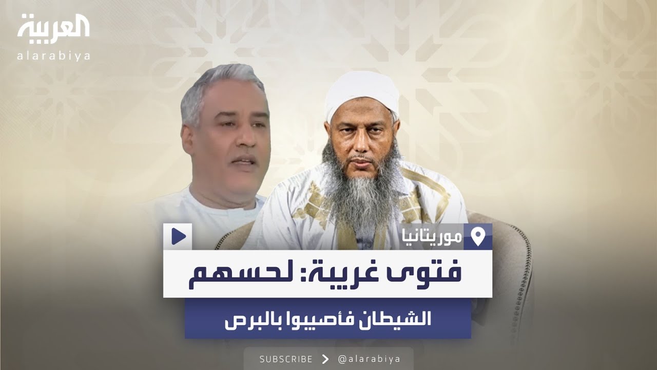 البرص سببه لحسة شيطان.. فتوى غريبة للقيادي الإخواني ولد الددو