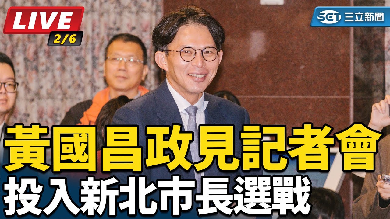【直播完整版】投入新北市長選戰 黃國昌政見記者會