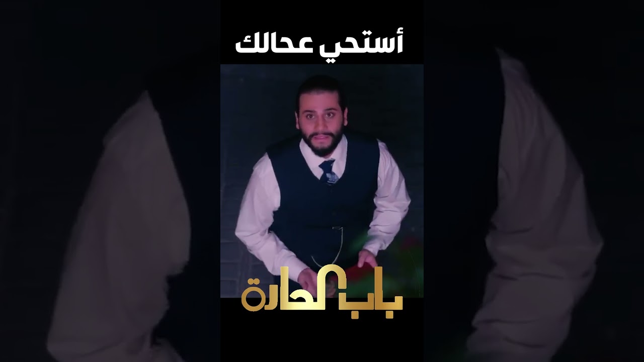 باب الحارة  ـ  أم حاتم بهدلت صفا لأنو جابتلهم العيبة وهي عم تحكي مع شب غريب