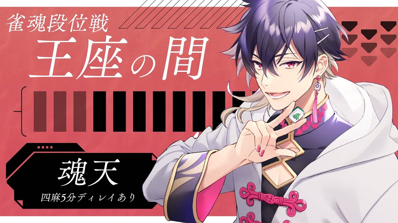 【#雀魂】木曜夜の四人打ち王座の間配信※5分ディレイ #細谷マン