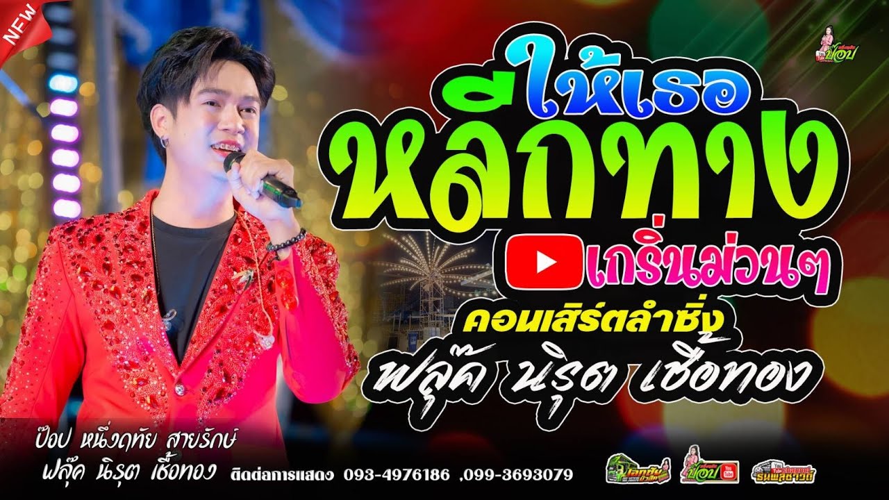 หลีกทางให้เธอ+สะอื้นอวยพร #ลำซิ่ง ฟลุ๊ค นิรุต [ปะทะ] ป๊อป หนึ่งฤทัย สายรักษ์