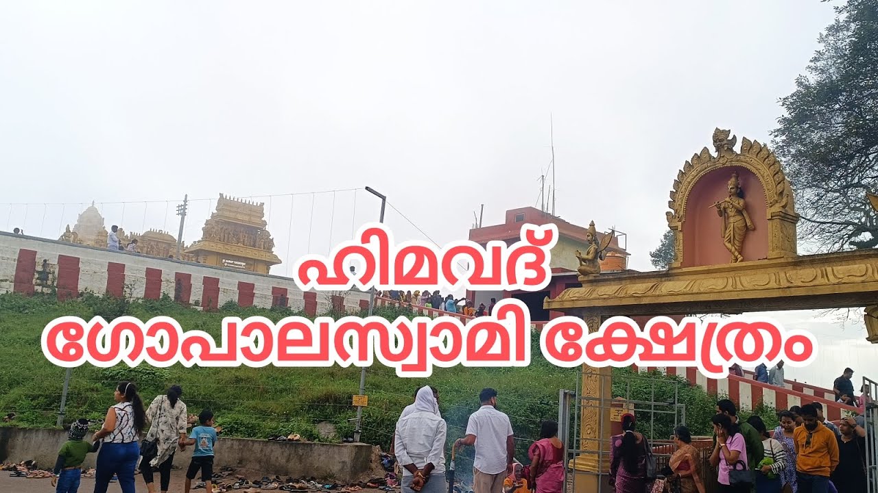 ഹിമവദ് ഗോപാലസ്വാമി ക്ഷേത്രം 