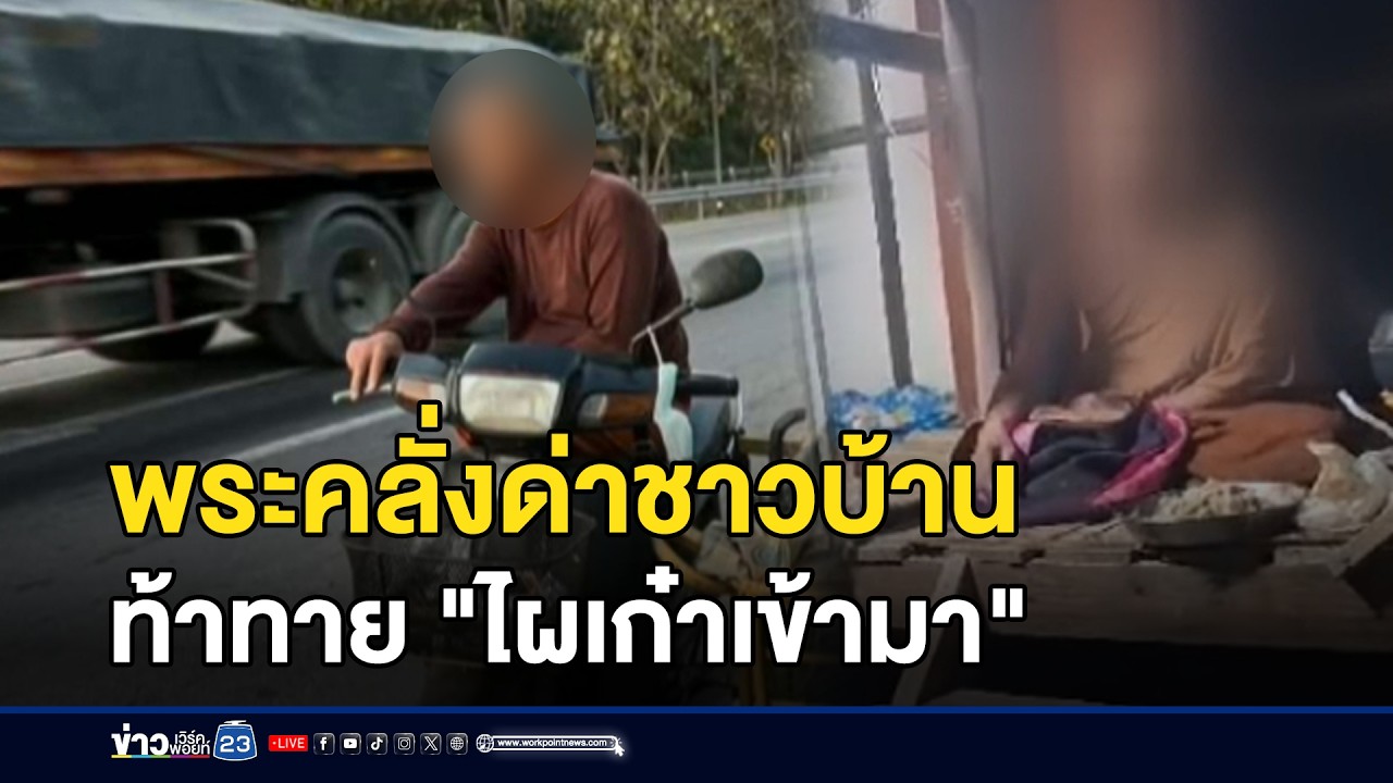 พระคลั่งด่าชาวบ้าน ท้าทาย 