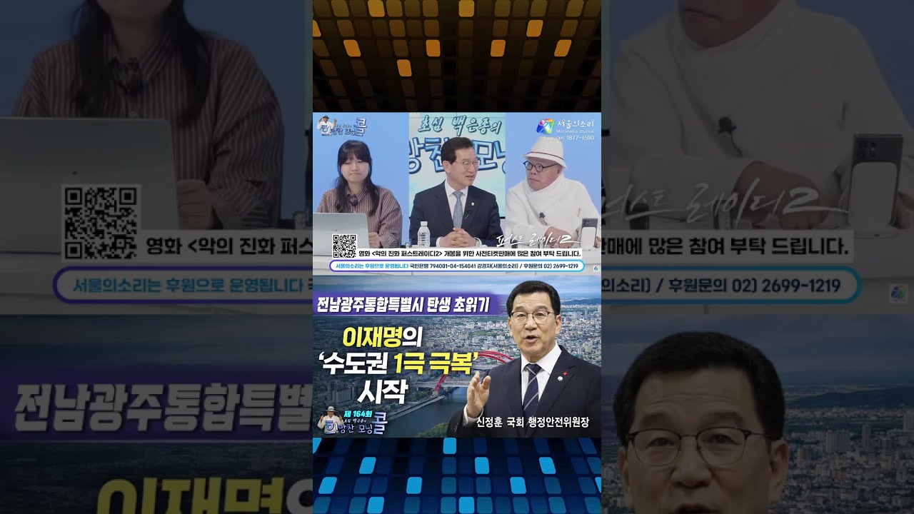 [Shorts Live 희망찬 모닝콜] 전남광주통합특별시 탄생 초읽기 ...이재명의 '수도권 1극 극복' 시작 (신정훈 국회 행정안전위원장)