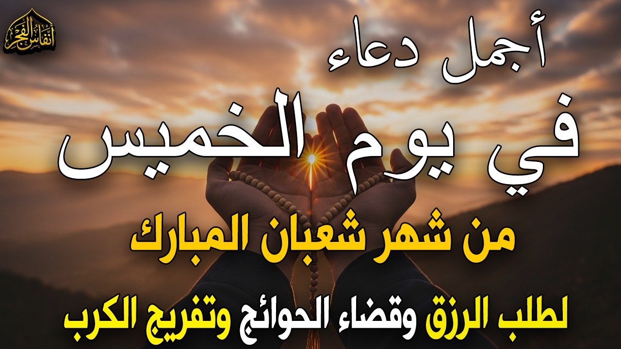 دعاء في يوم الخميس من شهر شعبان المبارك 2026 لرفع البلاء وقضاء الحوائج وجلب الرزق 🤲