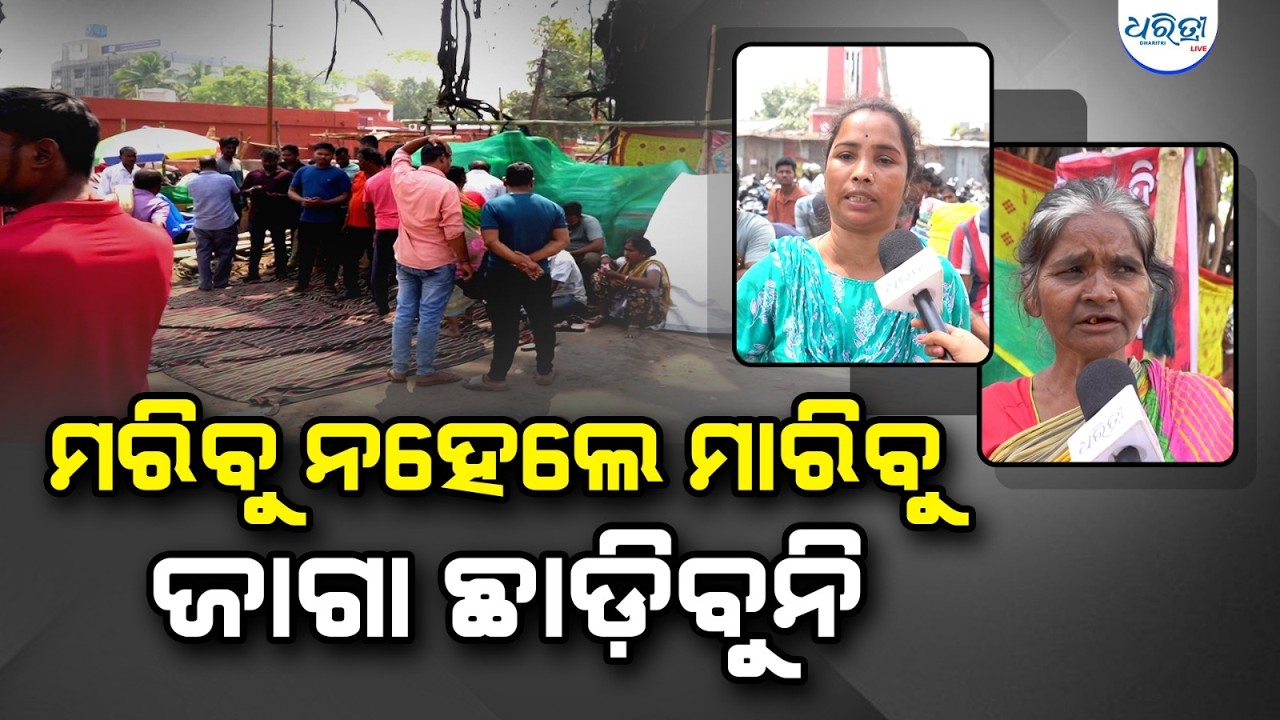 ମରିବୁ ନହେଲେ ମାରିବୁ ହେଲେ ଜାଗା ଛାଡ଼ିବୁନି