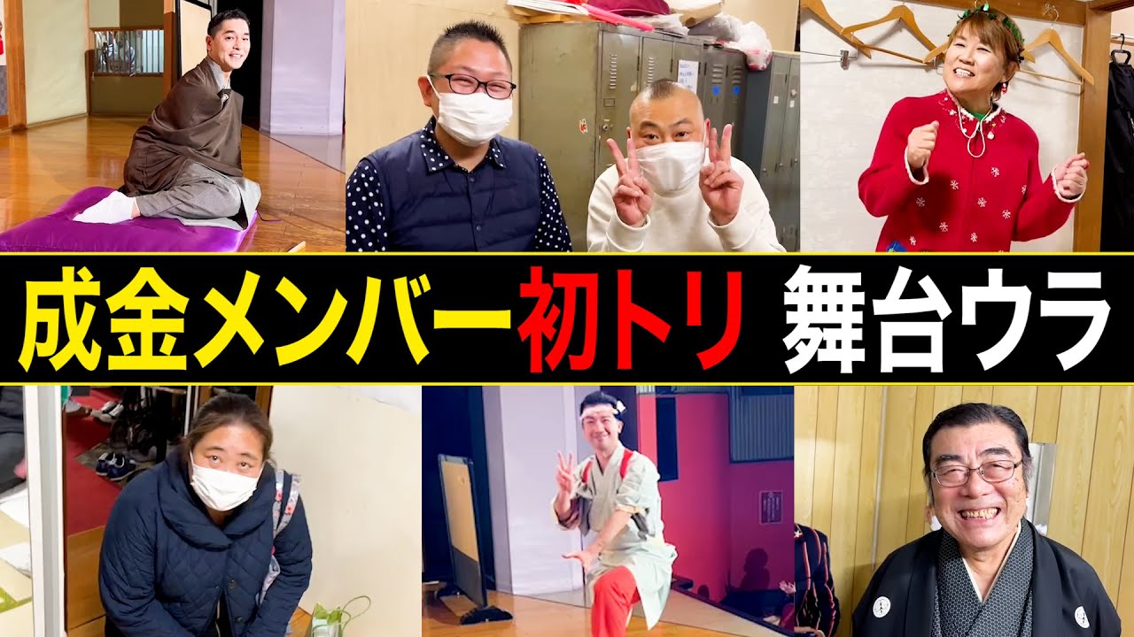 宮治ら成金集結！サプライズゲストも！春風亭昇也 初トリ初日の舞台裏！