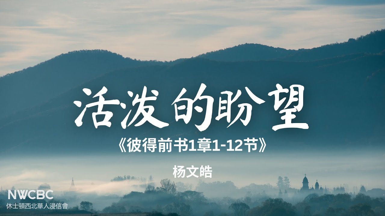 2026.01.04 活泼的盼望 《彼得前书1:1-12》 杨文皓