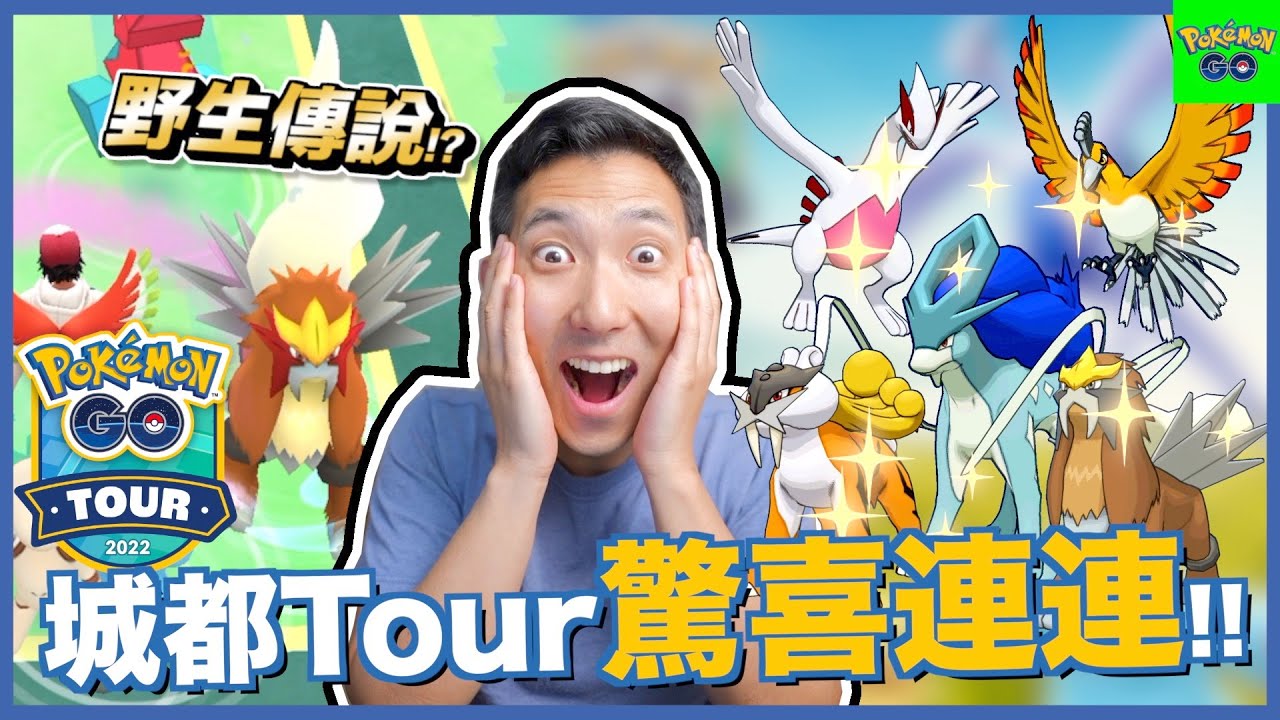 居然可以在野外遇見傳說寶可夢!? Go Tour城都色違傳說連發!!【劉沛 寶可夢⁶ 103】