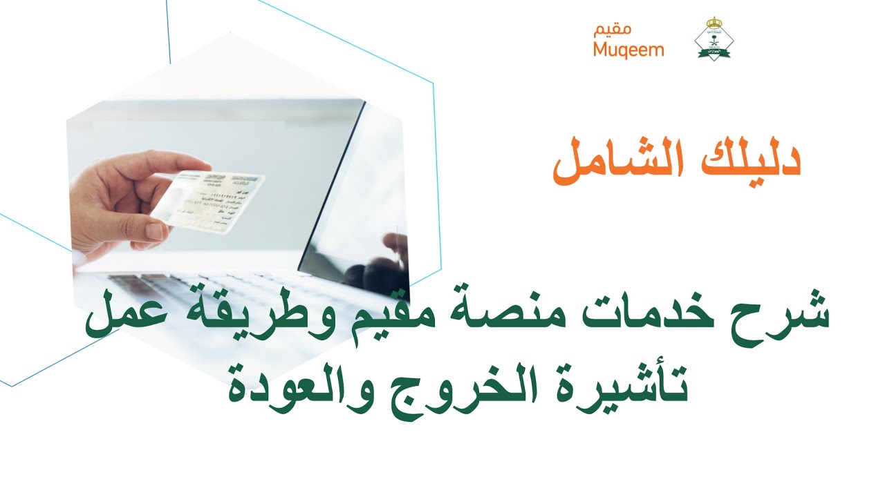 استعراض خدمات منصة مقيم وطريقة عمل تأشيرة خروج وعودة