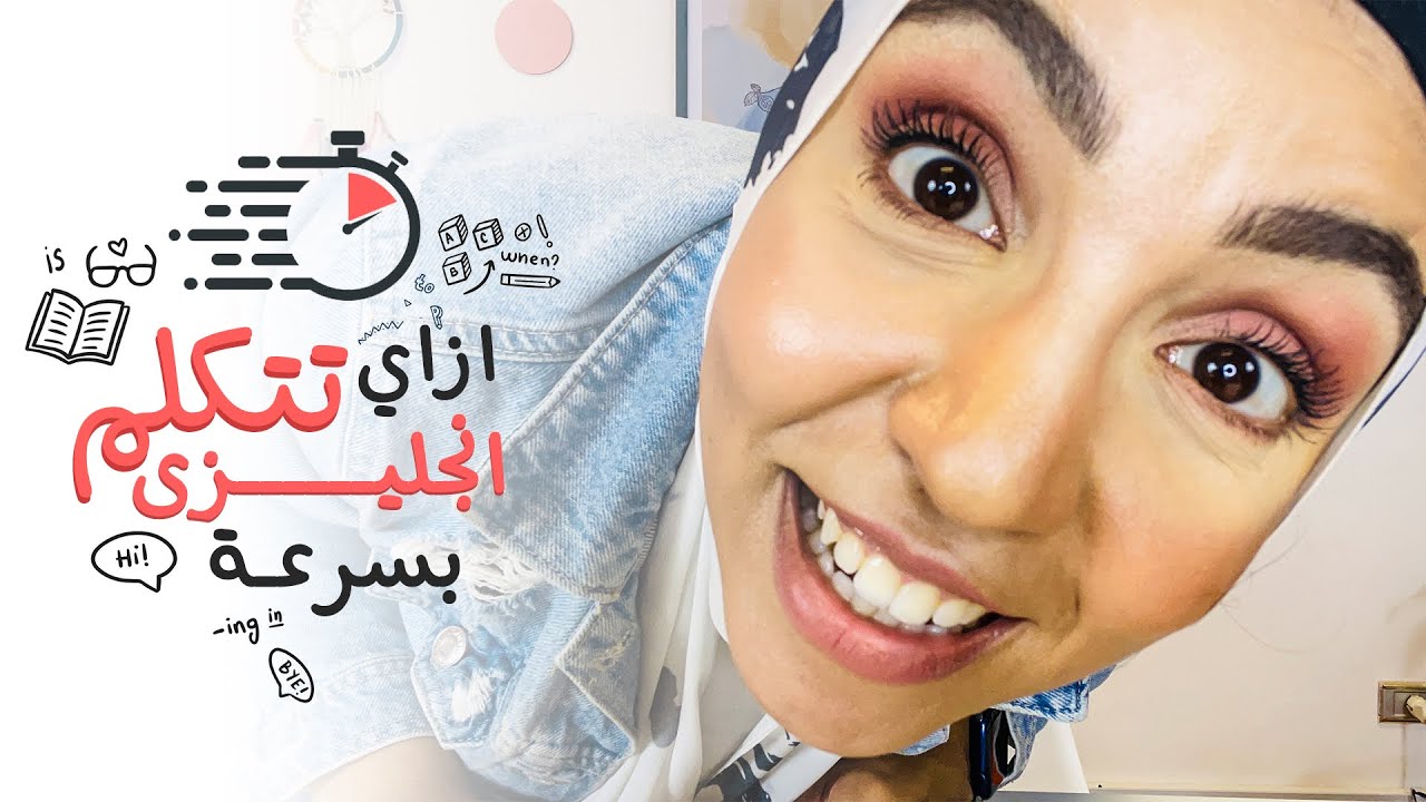 ازاي تتكلم انجليزي بسرعة | مي جمال