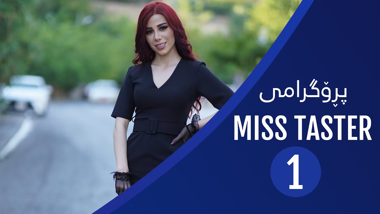 Programi Miss Taster 1 پرۆگرامی Miss Taster ١