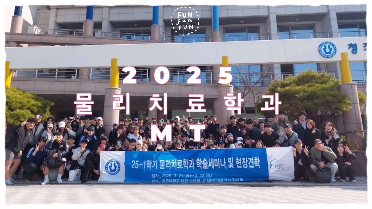 2025년 물리치료학과 MT