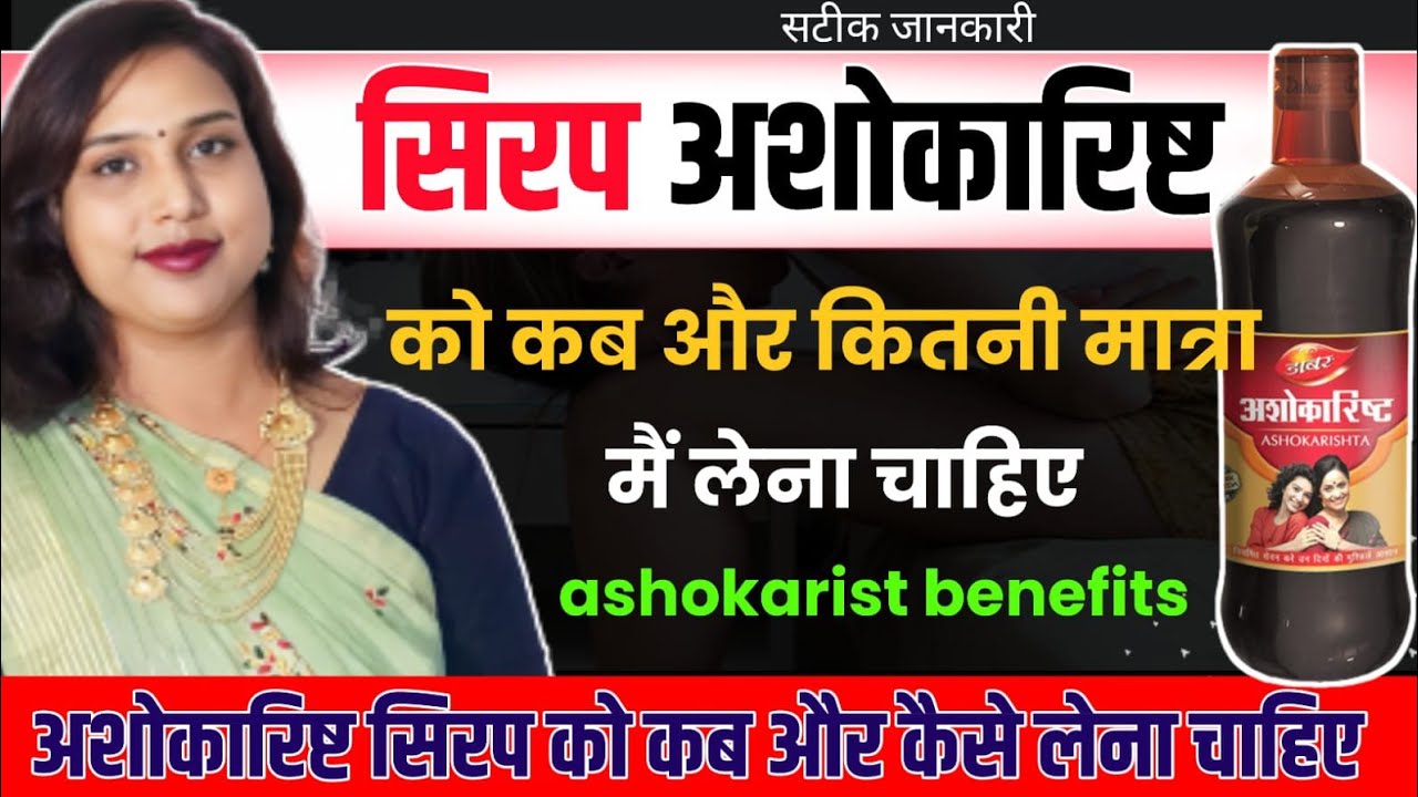 Ashokarishta Syrup Use, Benefits.अशोकारिष्ट सिरप को कब और कितनी मात्रा में लेना है.By Dr. Babita