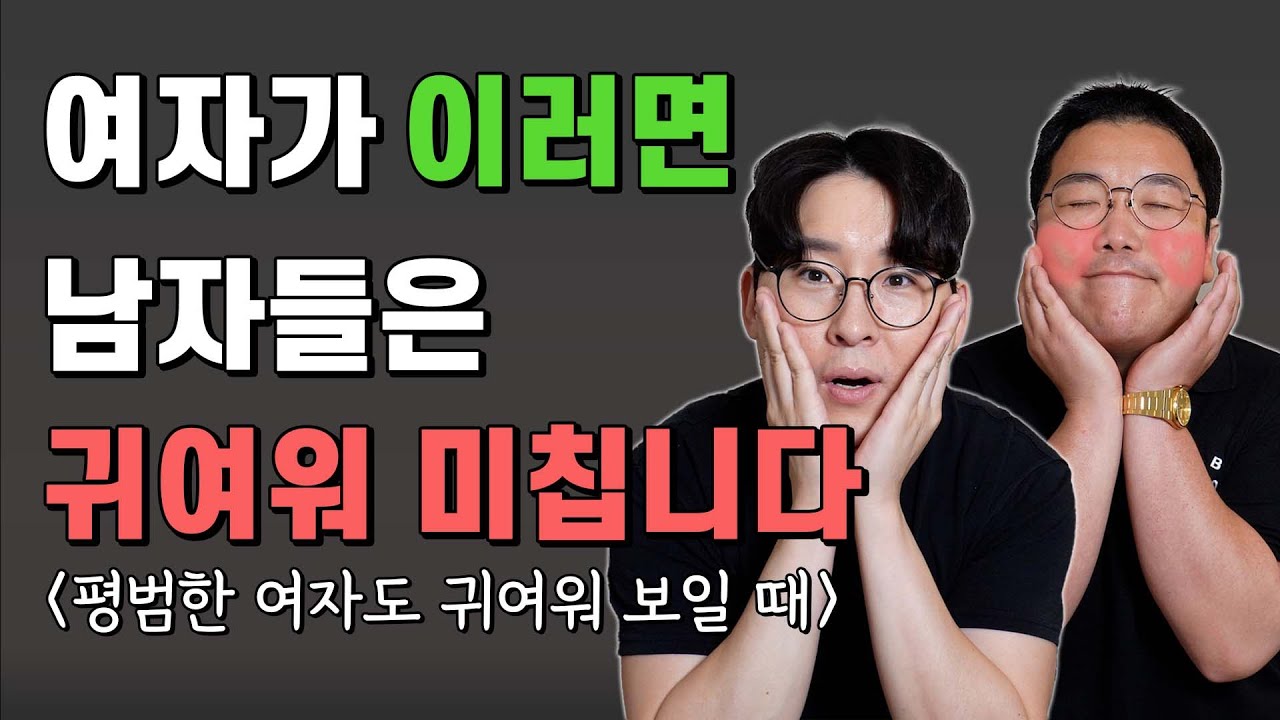 평범한 여자도 이런 행동을 하면 남자는 귀여워 미칩니다