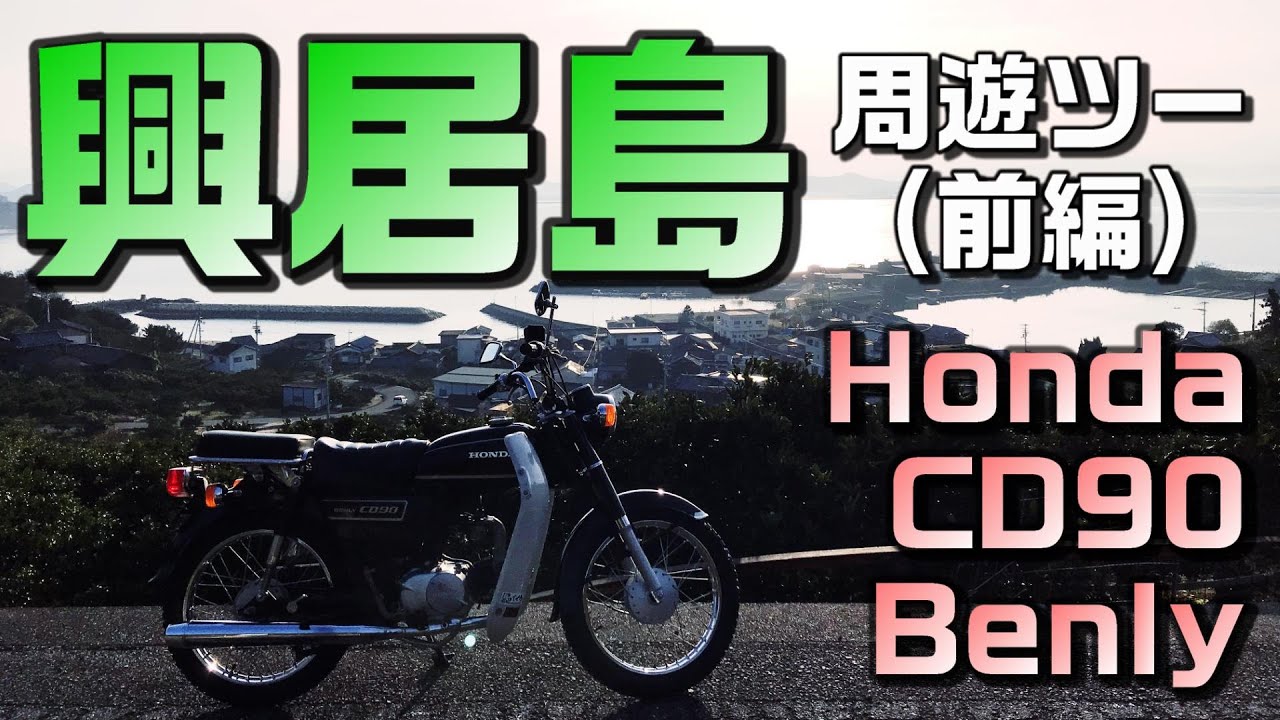 興居島周遊ツーリング　前編　（Honda CD90 Benly)