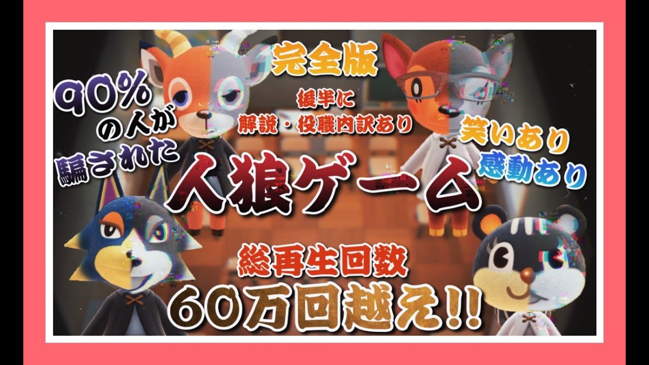 【あつ森ドラマ】人狼ゲームフルバージョン～後半に解説&役職内訳あり～【あつまれどうぶつの森】【女性実況者】【TAMAchan】