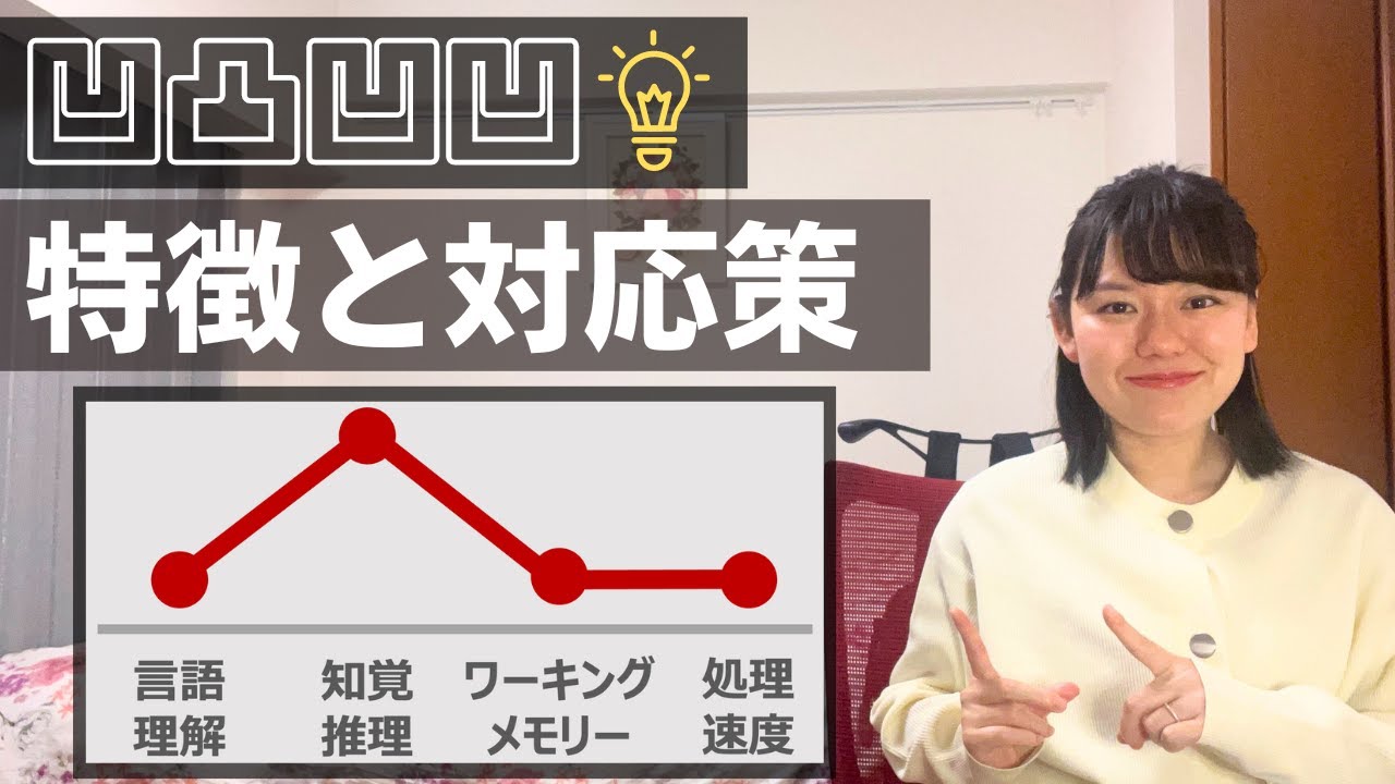 知覚推理のみが高い場合の特徴と対応策【WISC、WAIS】【知能検査】