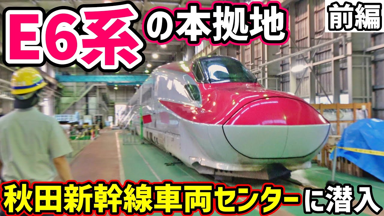 【前編】夜の秋田新幹線車両センターを見学！【E6系】