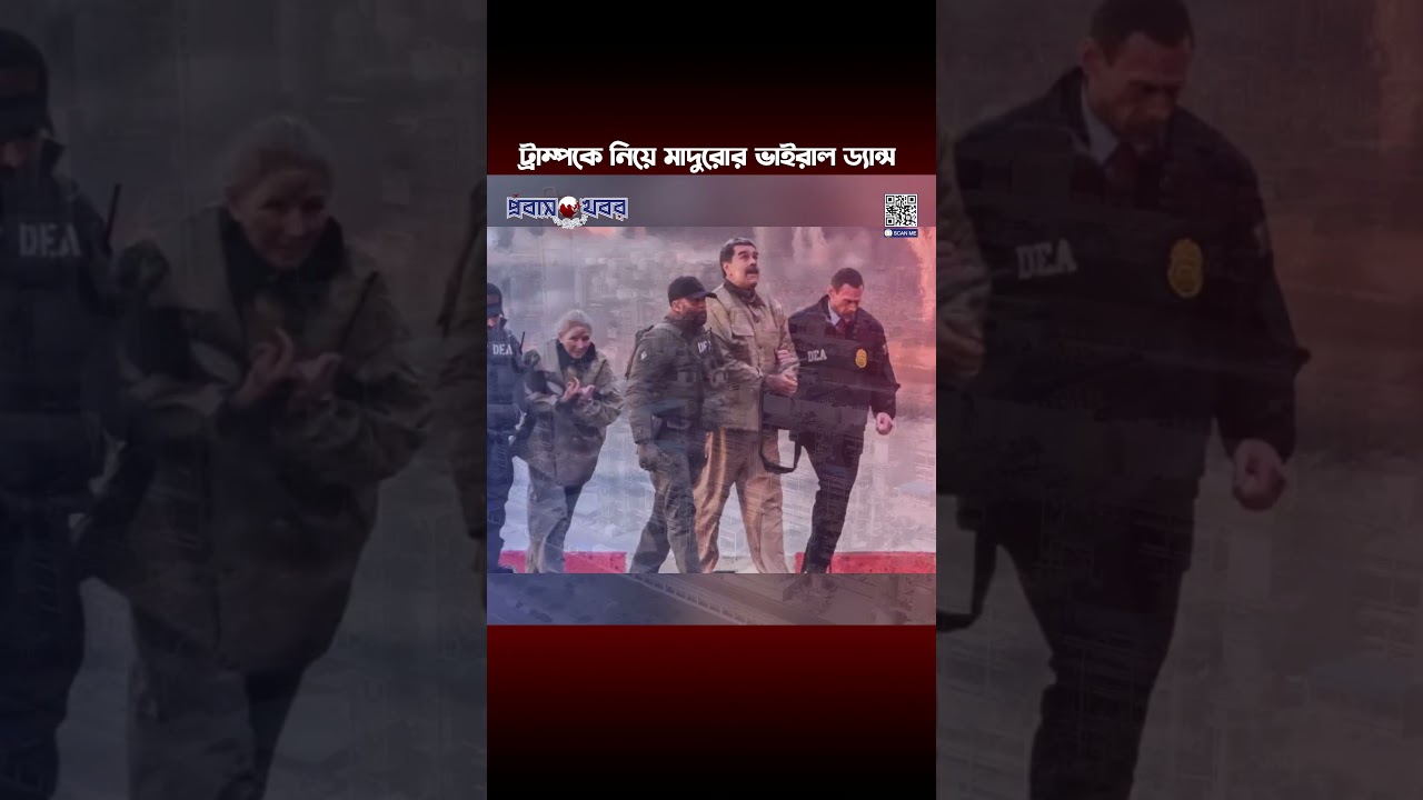 মাদুরোর ভাইরাল ড্যান্স মুভ #venezuela #donaldtrump #geopolitics2026 #nicolasmaduro #nicol&aacute;smaduro