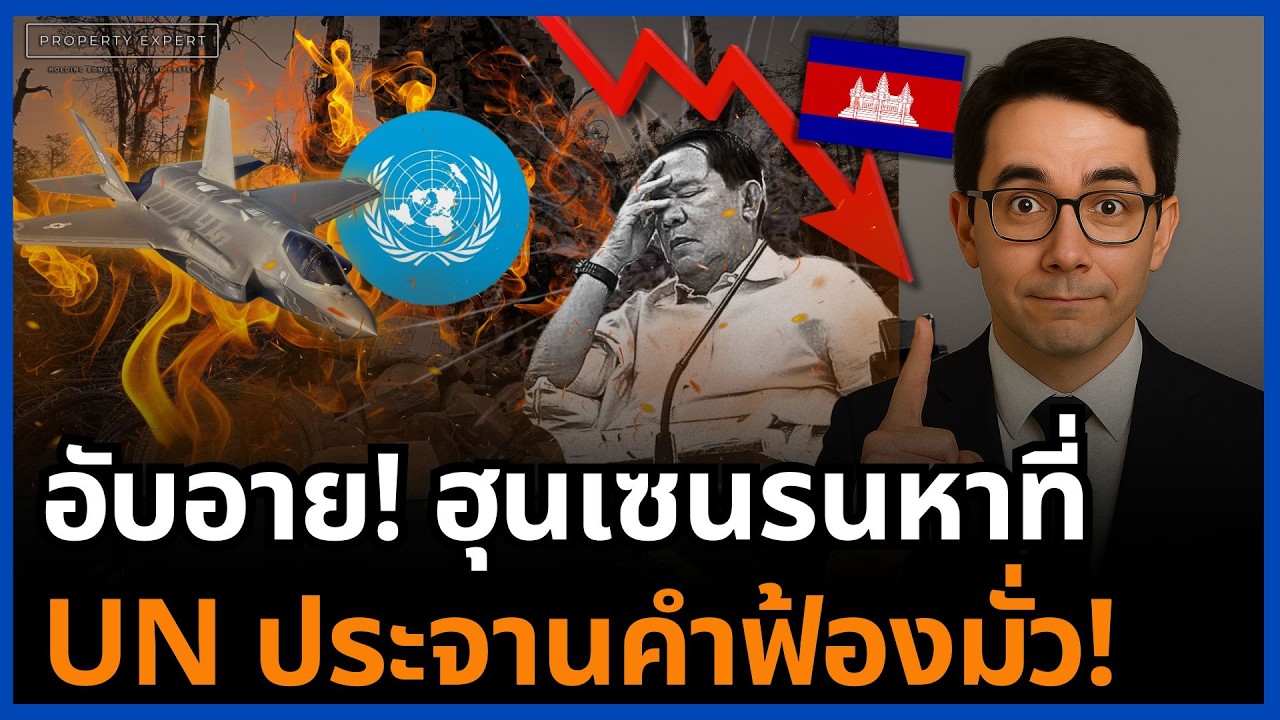ยับ! ฮุนรนฟ้อง UN สุดท้ายโป๊ะเอง โลกไม่เชื่อเรื่องเครื่องบินไทยพ่นควันพิษ!