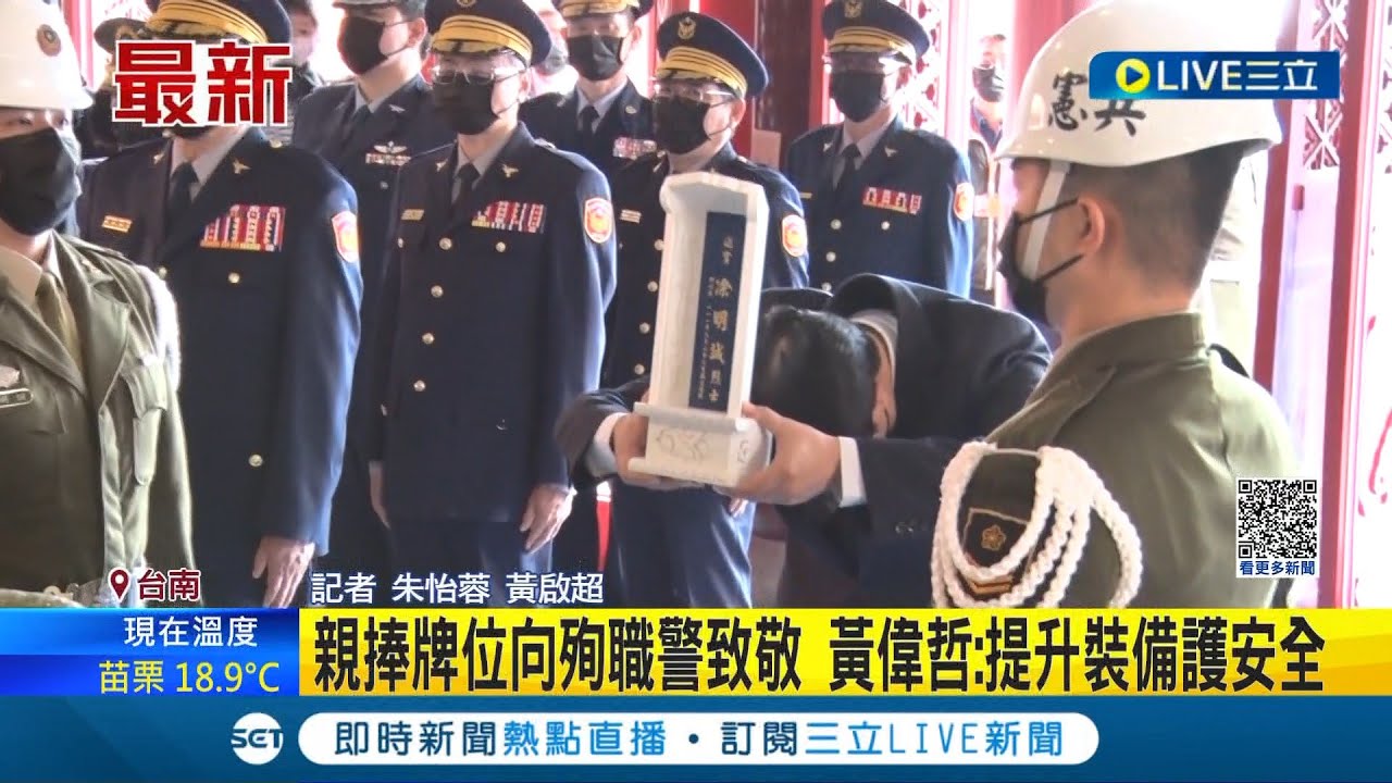 那外役監制度改善了嗎? 台南殺警案2勇警入祀忠烈祠 黃偉哲主祭親捧牌位向殉職警致敬 查失竊贓車遭外役監受刑人襲擊殉職 黃偉哲: 將提升裝備護安全│【LIVE大現場】20230329│三立新聞台