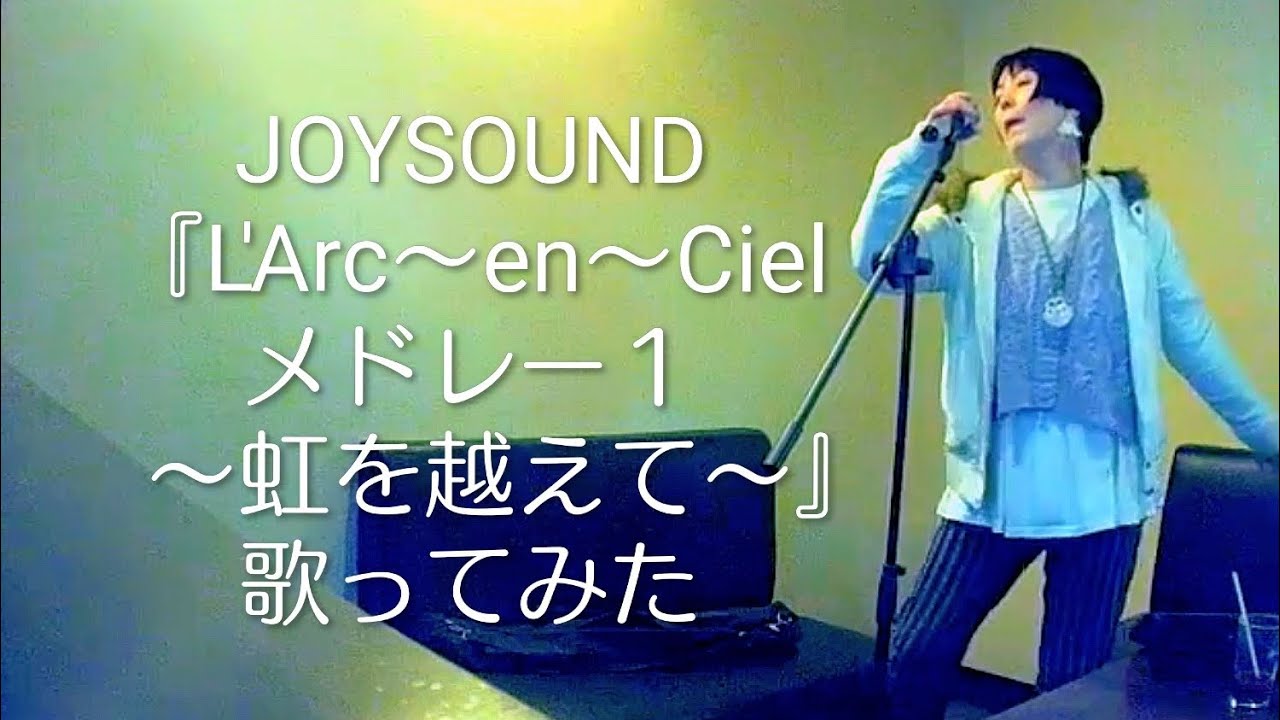 L'Arc～en～Ciel／L'Arc～en～Cielメドレー1 ～虹を越えて～【うたスキ動画】