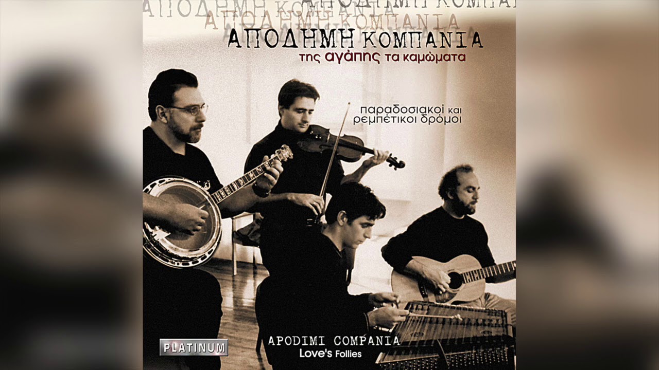 Απόδημη Κομπανία ‎- Αζιζιές | Official Audio Release