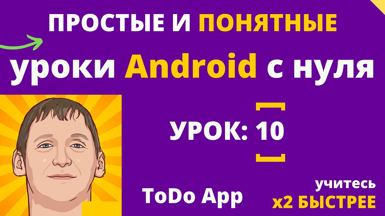 Android studio уроки для начинающих №10 Создание мобильного приложения - легко!