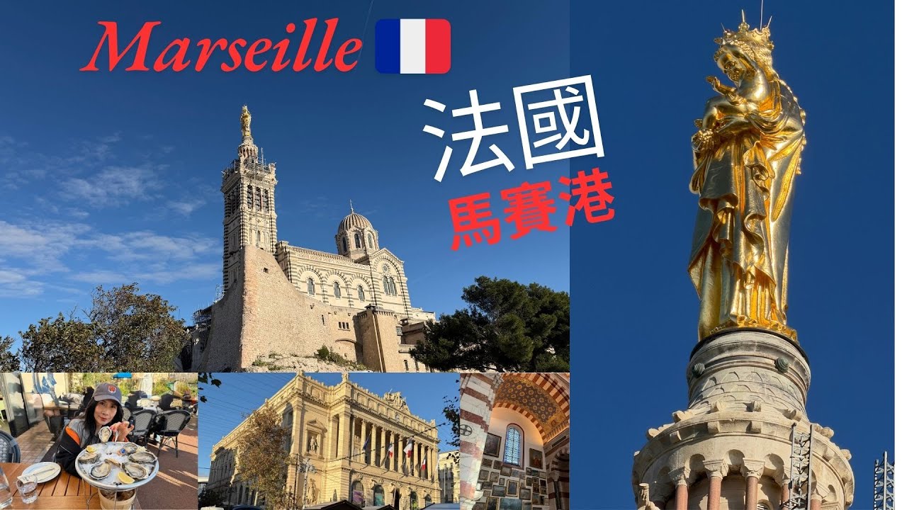 【廣東話 #marseillecity  #france  🇫🇷 】Marseille 馬賽的海鮮美味，特別是新鮮的生蠔，城市景色壯麗！馬賽的海鮮美味，尤其是新鮮生蠔，城市景色壯觀！