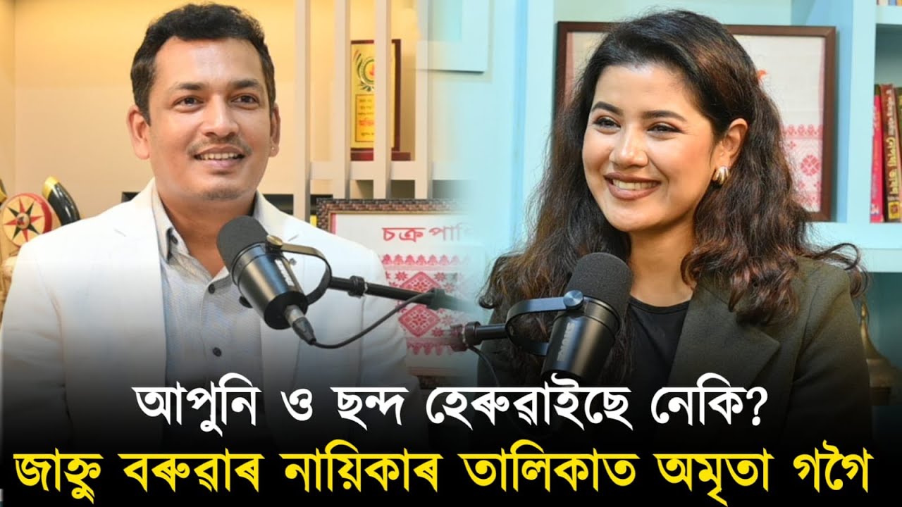 জাহ্নু বৰুৱাৰ নায়িকাৰ তালিকাত অমৃতা গগৈ