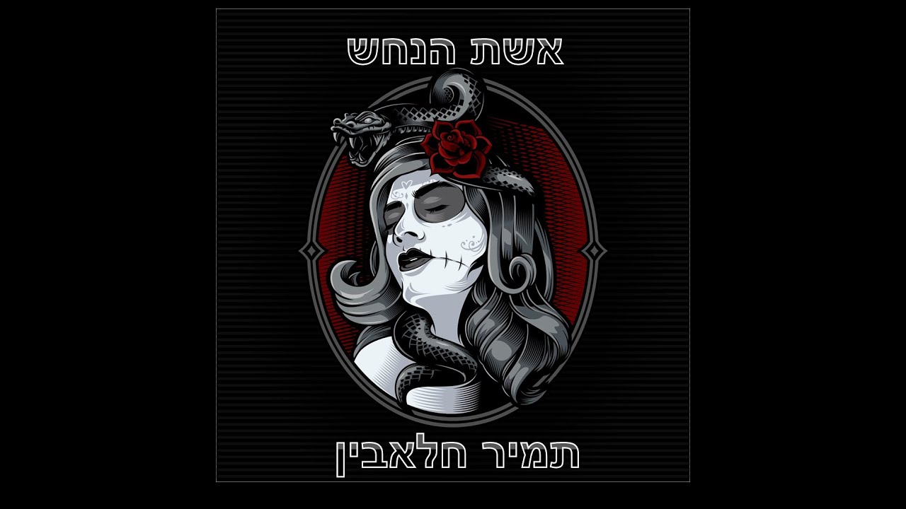 אשת הנחש - תמיר חלאבין (סקיצה)